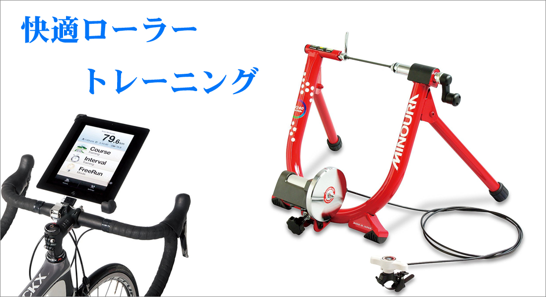 冬場のおすすめローラー台トレーニング  ロードバイク徹底比較.com