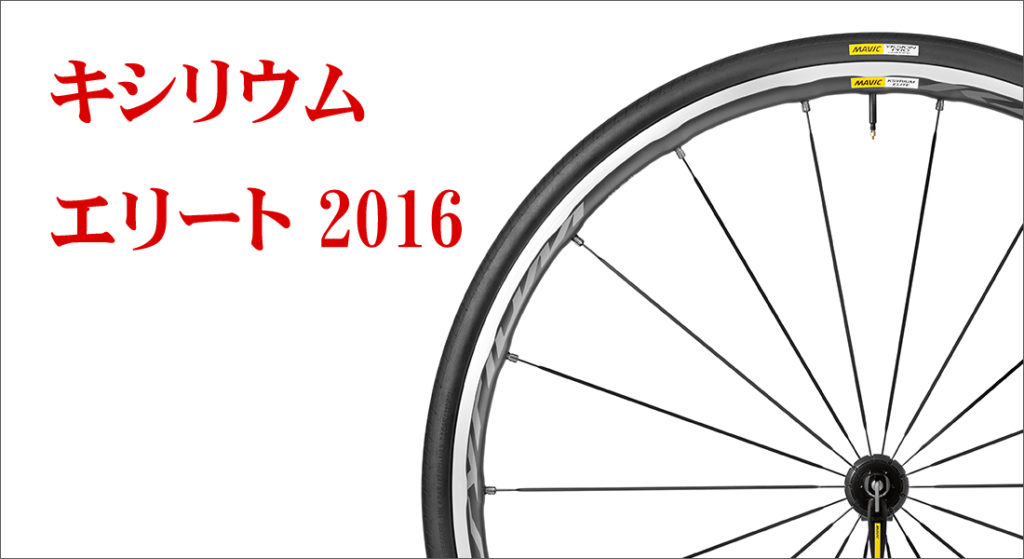 マビック キシリウム エリート 2016年モデルの性能 | ロードバイク徹底