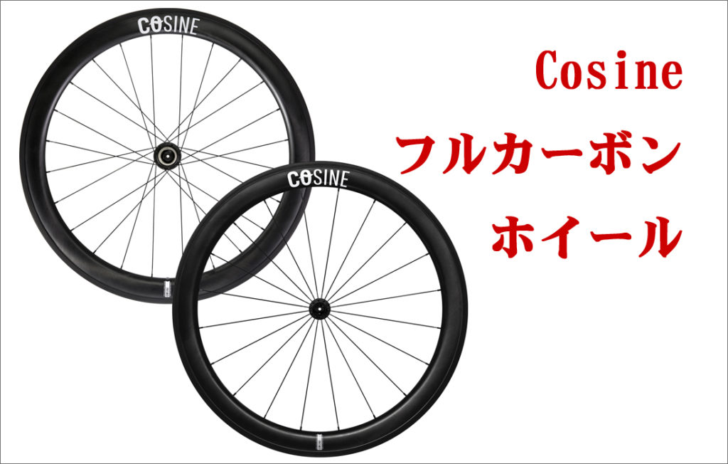 Cosine：8万円台のフルカーボンディープリムホイー | ロードバイク徹底比較.com