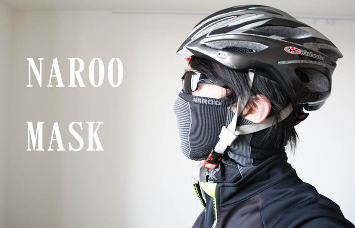 ロードバイク向けNAROO MASK(ナルーマスク)X5の花粉とサングラス ...