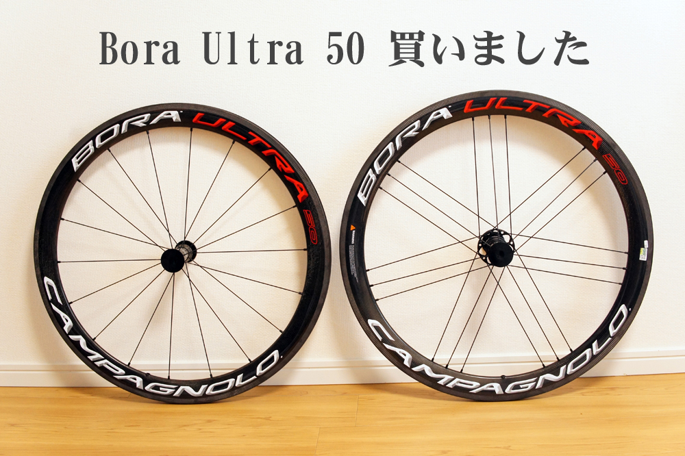 Bora Ultra 50 クリンチャーインプレその1【到着編】 | ロードバイク 
