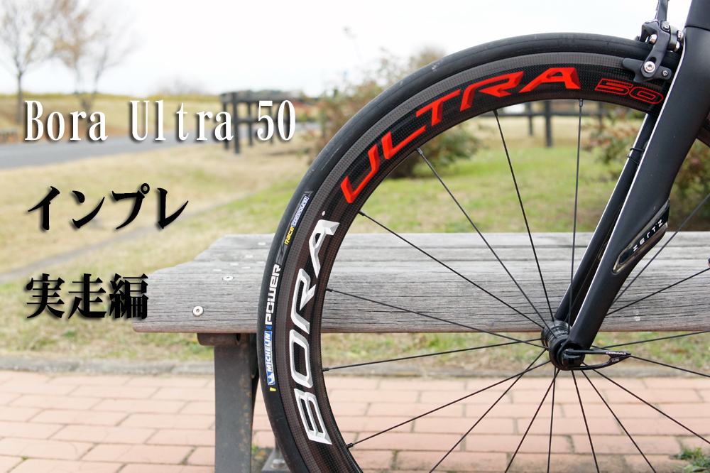 Bora Ultra 50 クリンチャーインプレその2【実走編】 | ロードバイク 