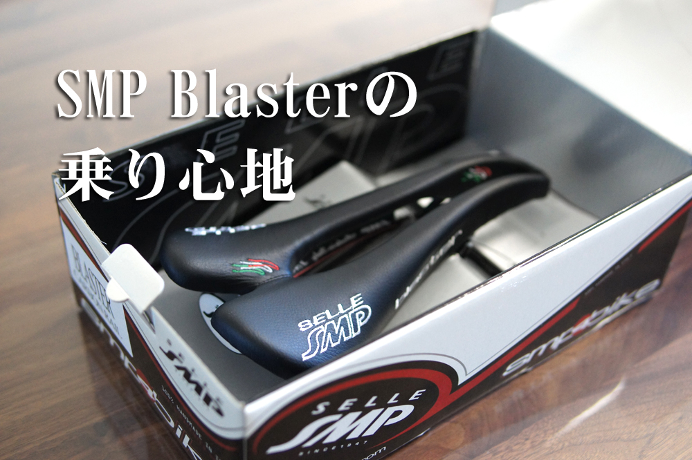 SELLE SMP Blaster(ブラスター)のサドルインプレ・評価 | ロードバイク 