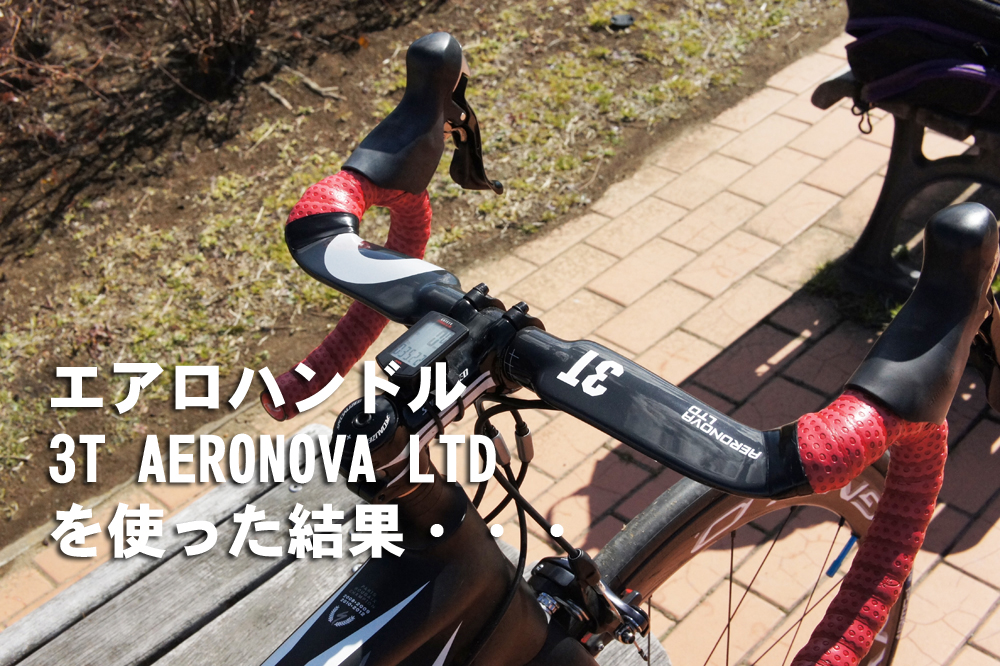 エアロハンドル3T AERONOVA LTDのインプレ | ロードバイク徹底比較.com