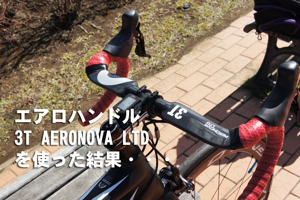 3T AERONOVA TEAM カーボン エアロ ハンドル - 自転車