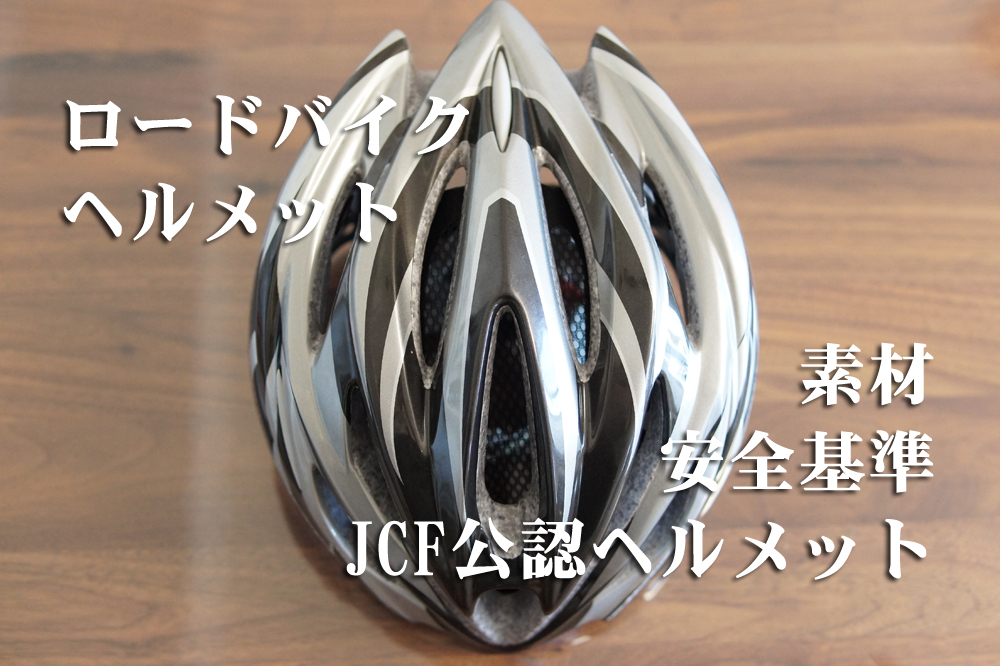 ロードバイクヘルメットの素材・安全基準・JCF公認ヘルメットとは 