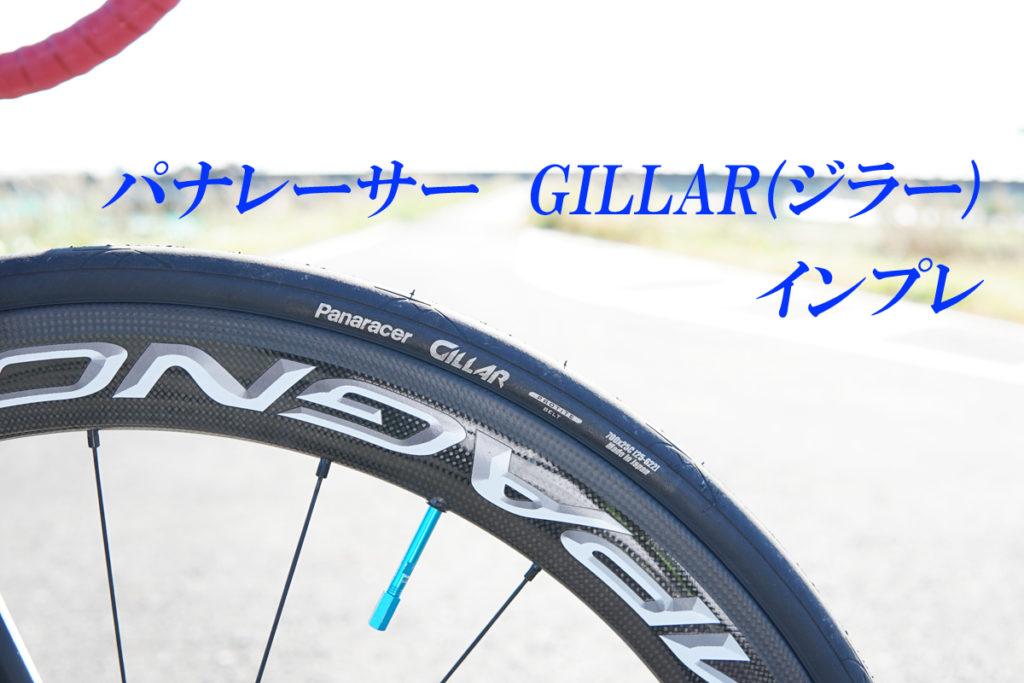 パナレーサー最軽量タイヤ「パナレーサーGILLAR(ジラー)」のインプレ