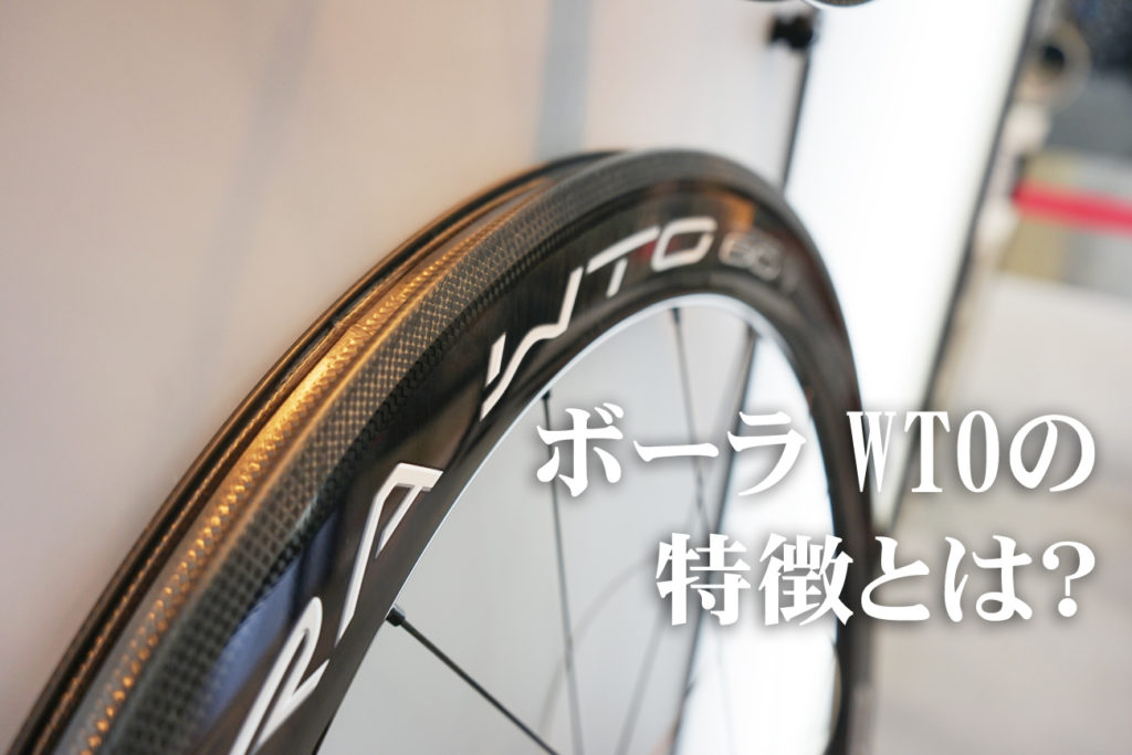 カンパニョーロ ボーラ WTOの特徴を再確認(TT向け？) | ロードバイク徹底比較.com