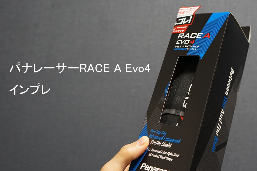 パナレーサーRACE A Evo4インプレその① | ロードバイク徹底比較.com